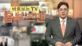 바로보는TV 옴부즈맨 621회  연합뉴스TV YonhapnewsTV [upl. by Larissa]