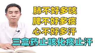 肺不好多咳，脾不好多痰，心不好多汗，中医一招教你远离这些困扰 [upl. by Ahtanamas38]