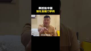 果然在中国送礼也是一门学问搞笑 内容过于真实 万万没想到 [upl. by Cuda]