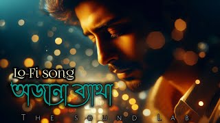 অজানা ব্যথা  Bengali Emotional LoFi Song  Hearttouching Bangla Song  Lofi Music [upl. by Ymmit859]