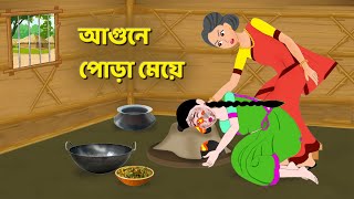 আগুনে পোড়া মেয়ে  Bengali Moral Stories Cartoon  Bangla Rupkothar Bhuter Golpo  Story Bird [upl. by Nirro]