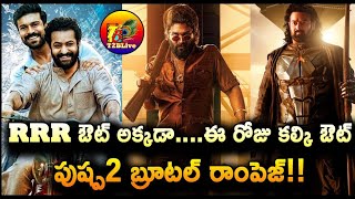 RRR ఔట్ అక్కడా…ఈ రోజు కల్కి ఔట్…పుష్ప2 బ్రూటల్ రాంపెజ్  Pushpa 2 The Rule Day 4 Collection [upl. by Broadbent110]