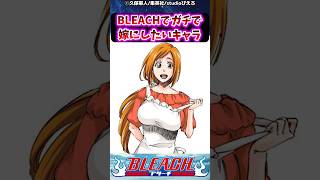 BLEACHでガチで嫁にしたいキャラに対する読者の反応集【BLEACH】shorts [upl. by Ilrahc230]