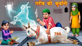 बकरा ईद की स्टोरीज़ Hindi Kahani  Moral Stories  Story  Hindi Kahaniyan  emotional stories [upl. by Eseilana]