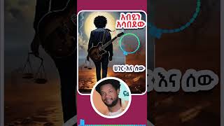 አቡሽ አብይን አሳበደው Abush Zeleke new music  HAGER ENA SEW ሀገር እና ሰው [upl. by Ragland]