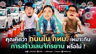 พุธทอล์คพุธโทร 20 พย 67 quotคุณคิดว่าถนนใน กทม เหมาะกับการสร้างเลนจักรยานหรือไม่quot [upl. by Llirred]