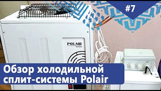 Обзор холодильной сплитсистемы Polair SM115 S для холодильных камер Преимущества и недостатки [upl. by Odin]