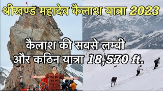 Shrikhand Mahadev Kailash Yatra 2023  Shrikhand Kailash  Kullu  Himachal [upl. by Nosiddam]