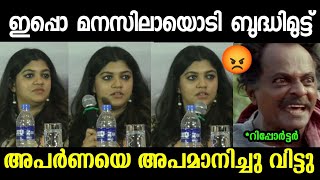 റിപ്പോർട്ടർ അപർണയെ തേച്ചോട്ടിച്ചു😂Aparna balamuraliTroll malayalam [upl. by Auria775]