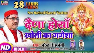 Video गणेश वंदना  दैणा होयां खोली का गणेशा Narendra Singh Negi Garhwali Ganesh Vandana Daina Hoya [upl. by Goss]