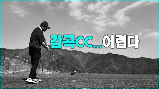 24년 남조선땅 4번째 라운드 감곡cc 매우 어렵네요 golf [upl. by Kauffman]