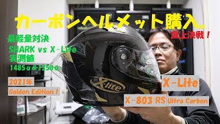 《X Lite X 803 RS Ultra Carbon Golden Edition 2021年ニューモデルの軽量カーボンヘルメット》 [upl. by Dewar]