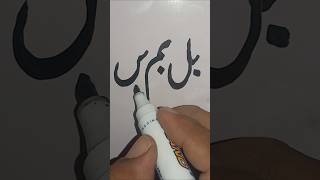 Urdu likhane Ka Tarika khatenashtaleq capcut viralvideo Asad sarwar🎉 [upl. by Nnylylloh973]