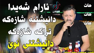 Aram Shaida 2022 سالیادی ئەحمەدی دکتۆر سەلام [upl. by Enihsnus254]