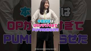 本田望結さんに合うサイズの服を開発してあげてください… 雑学 [upl. by Gala]