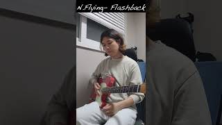 기타 성장일기 28 엔플라잉Nflying  Flashback 기타솔로 guitar cover [upl. by Abebi]