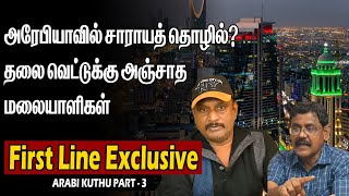 சவுதியில் சாராயம்  மலையாளிகளின் துணிச்சல்  ARABIKUTHU PART 3 [upl. by Ennaecarg754]