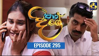 Paara Dige  Episode 295  පාර දිගේ  11th July 2022 [upl. by Ajar]