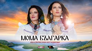 Iva amp Velislava Kostadinovi  Ива и Велислава Костадинови  Мома българка Official Music Video [upl. by Glenden]