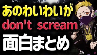 【わいわい切り抜き】絶対に叫んではいけないゲームに挑戦するわいわいｗｗ面白まとめ【わいわい切り抜きCR】【dont scream】 わいわい わいわい切り抜き gta [upl. by Anairo19]