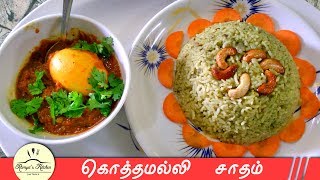 kothamalli sadam in tamil  coriander rice in tamil  variety rice recipe in tamil  kothamalli rice [upl. by Nalyac]