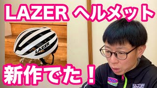 【 ロードバイク・ヘルメット 】ベルギーメーカー『 LAZER 』の新作トップモデル【 Z1 】出ました！！ [upl. by Reyaht]