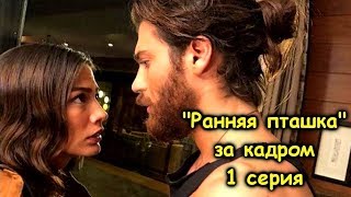 «РАННЯЯ ПТАШКА» 1 СЕРИЯ ЗА КАДРОМ – Санем и Джан Erkenci kus 1 bolum kamera arkası [upl. by Trevlac]