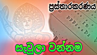 Sawula wannama  ප්‍රස්තාරකරණය  Prasthara [upl. by Norrahs]