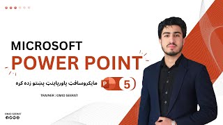 Power Point Pashto Learning Lesson 5مایکرسافټ پاورپاینټ پښتو زده کړه پنځم درس [upl. by Attekram]