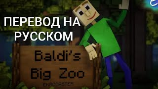 quotBaldis Big ZooquotEkrcoaster НА РУССКОМ ПЕРЕВОД [upl. by Ai]