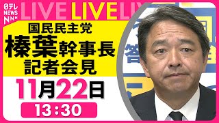 【会見ノーカット】国民民主党・榛葉幹事長 記者会見 ──政治ニュースライブ［2024年11月22日午後］（日テレNEWS LIVE） [upl. by Itsirk]