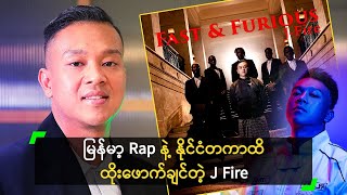 မြန်မာ့ Rap နဲ့ နိုင်ငံတကာထိ ထိုးဖောက်ချင်တဲ့ J Fire [upl. by Carolann]