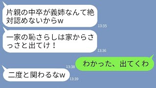 【LINE】私が片親の中卒と知った途端に態度豹変して絶縁宣言する義妹「低学歴は出ていけ！」→私を追い出して浮かれる女が現実を知ったと時の反応がwww [upl. by Oak692]