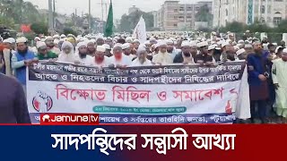 সাদপন্থিদের সন্ত্রাসী আখ্যা দিয়ে পটুয়াখালী‌তে বি‌ক্ষোভ  Saad  Patuakhali  Jamuna TV [upl. by Yetta154]