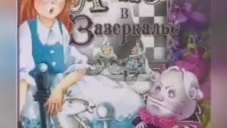 Алиса в Зазеркалье Кэрролл Л Краткий пересказ сказки за 14 минут [upl. by Aneekan477]