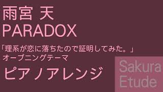 理系が恋に落ちたので証明してみた。 OP「PARADOX」（ピアノアレンジ）  Rikekoi OPPiano [upl. by Aicsila894]