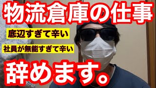 【ガチ底辺】物流倉庫の仕事辞めます。周りが無能すぎて辛い【25歳派遣】 [upl. by Dagna]