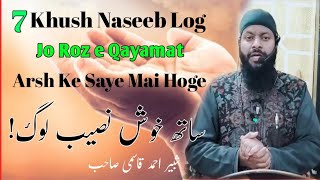 7 Khush Naseeb Log Jo Roz e Qayamat Arsh Ke Saye Mai Hoge•Shabir Ahmad Qasmi Sb Db [upl. by Ttayw153]