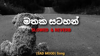 මතක සටහන් Mathaka satahan  SLOWED amp REVERB trending sinhala [upl. by Coltin]