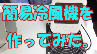 DIY 簡易冷風機を作ってみた。 [upl. by Ogden]