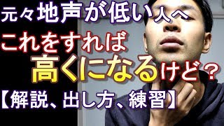 【地声が低い人へ】この意識が無いだけだよ？【声を高くする解説】 [upl. by Bree773]