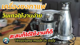 เครื่องต้มกาแฟ Vesuviana Espresso Maker ใช้งานง่าย งานดีเหมาะสะสมและท่องเที่ยว [upl. by Trudi]