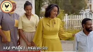 ሙሉ ክፍል 43 – አደይ  ምዕራፍ 1  ክፍል 43  አቦል ቲቪ – Adey  Season 1  Episode 43  Abol TV [upl. by Siouxie]