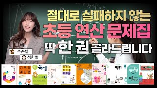 우리 아이에게 딱 맞는 연산문제집은 이것입니다  초등연산문제집 12종 완벽분석 [upl. by Werd]