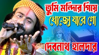 তুমি মন্দিরে গিয়ে খোজো যারে গো  Debnath Halder Baul  দেবনাথ হালদার [upl. by Foley527]