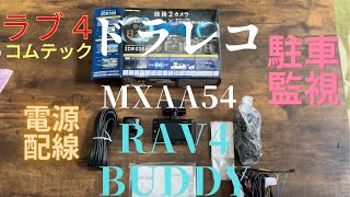 【簡単ドライブレコーダー取り付けDIY】トヨタラブ４ MXAA54 バディー コムテックZDR０３５ドラレコ駐車監視配線 前後２カメラ RAV4電源取り出しヒューズの常時とACC場所リヤカメラ取り付け [upl. by Kinom]