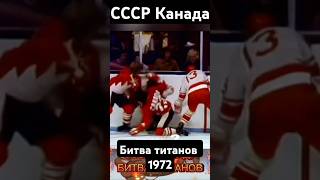 СССР Канада Битва титанов shortvideo ссср армия хоккей [upl. by Chad]