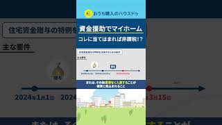 住宅取得等資金の非課税の特例の条件とは？ shorts 購入 マイホーム 不動産 贈与 [upl. by Anir]