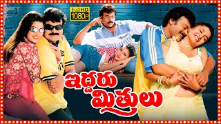 Iddaru Mitrulu Superhit Telugu Full Length HD Movie  Chiranjeevi  Ramya Krishna  Sakshi Sivanand [upl. by Ecnar]