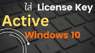 วิธีการ Activate Key Windows 10 [upl. by Odraleba]